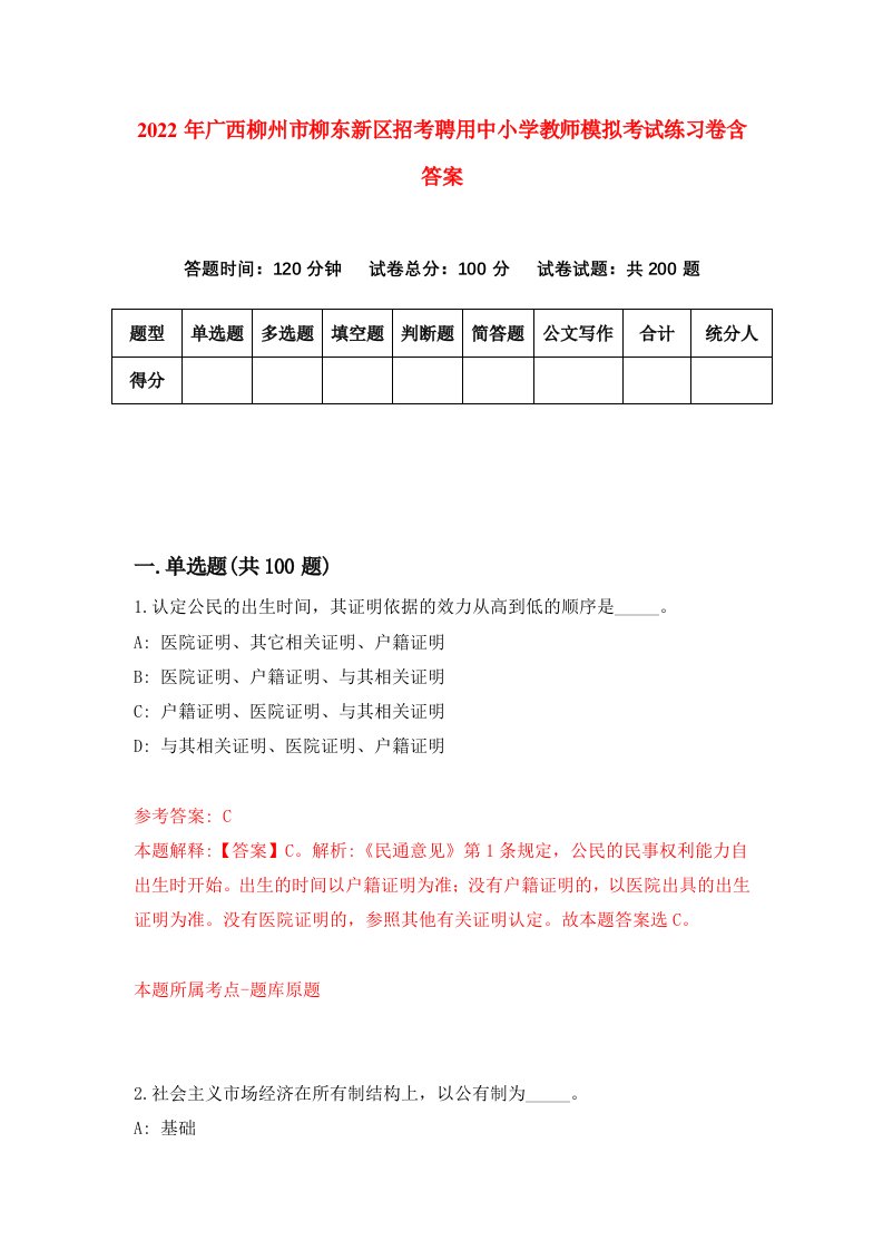 2022年广西柳州市柳东新区招考聘用中小学教师模拟考试练习卷含答案4