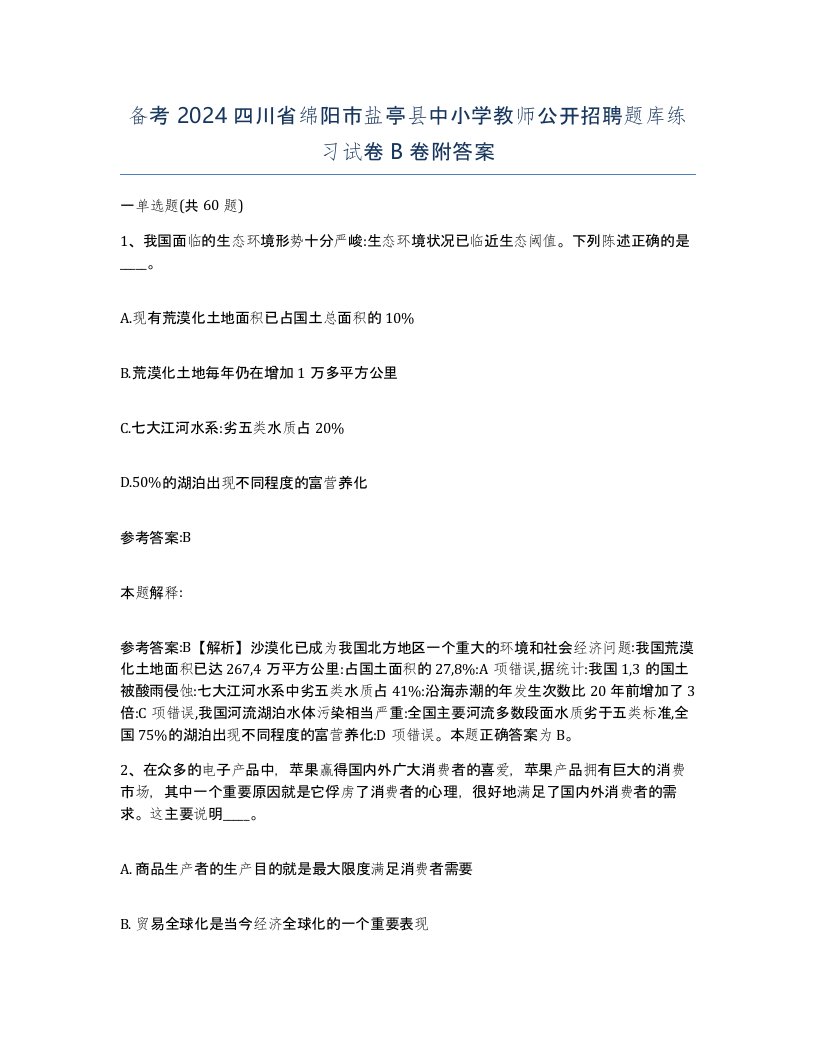 备考2024四川省绵阳市盐亭县中小学教师公开招聘题库练习试卷B卷附答案