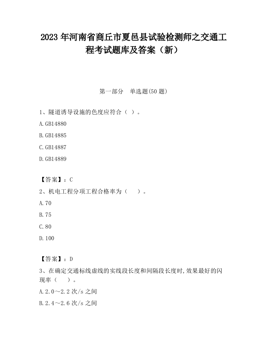 2023年河南省商丘市夏邑县试验检测师之交通工程考试题库及答案（新）