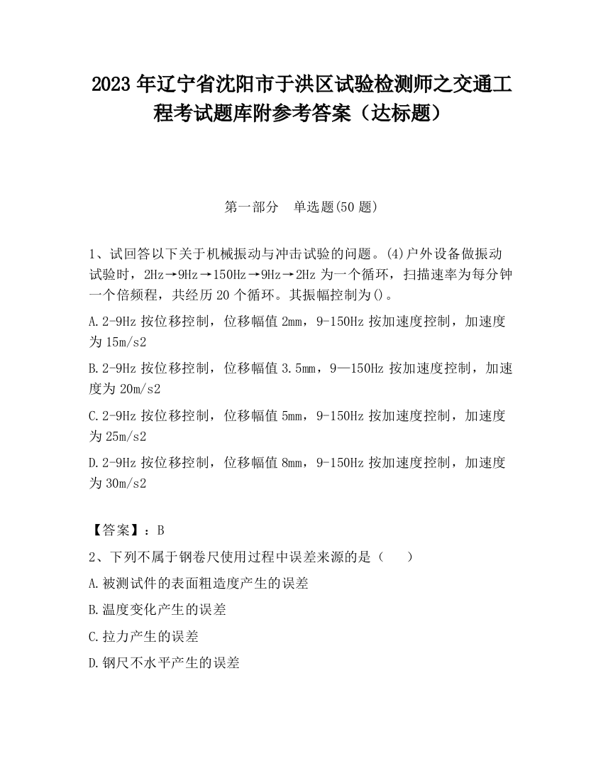 2023年辽宁省沈阳市于洪区试验检测师之交通工程考试题库附参考答案（达标题）