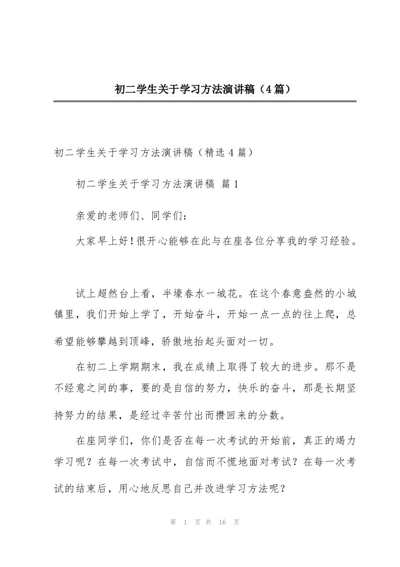 初二学生关于学习方法演讲稿（4篇）