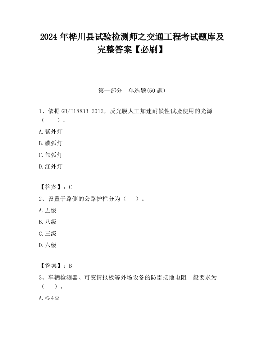 2024年桦川县试验检测师之交通工程考试题库及完整答案【必刷】