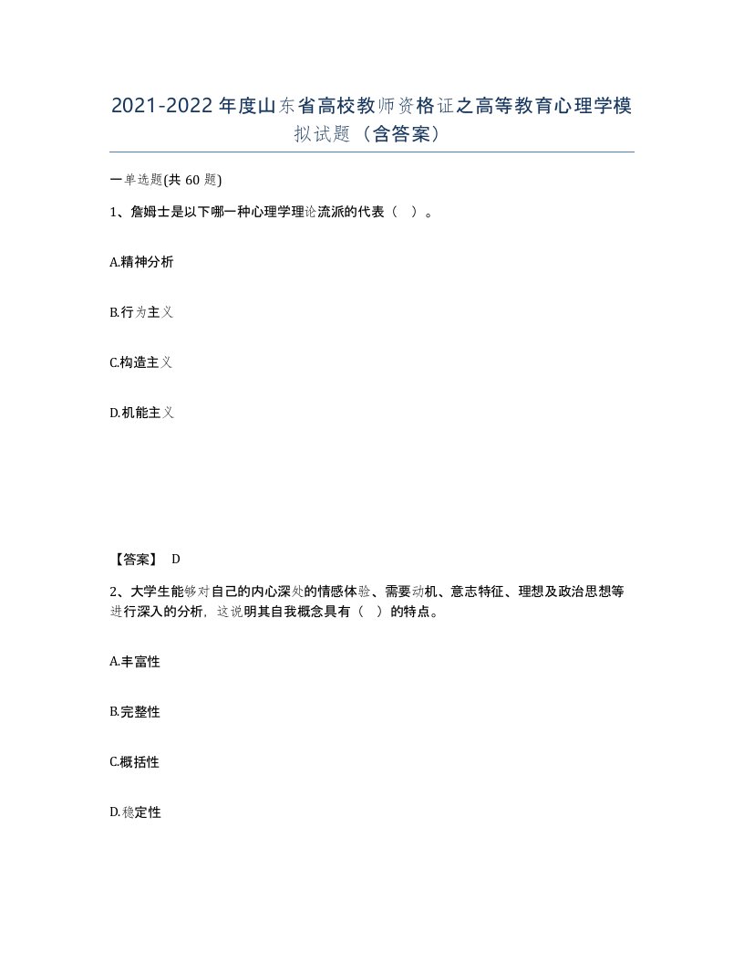 2021-2022年度山东省高校教师资格证之高等教育心理学模拟试题含答案