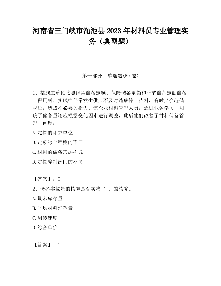 河南省三门峡市渑池县2023年材料员专业管理实务（典型题）