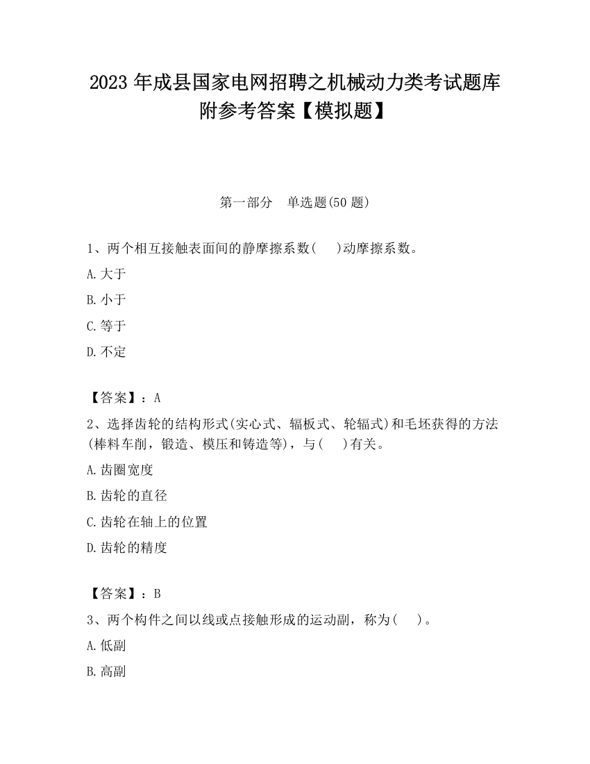 2023年成县国家电网招聘之机械动力类考试题库附参考答案【模拟题】