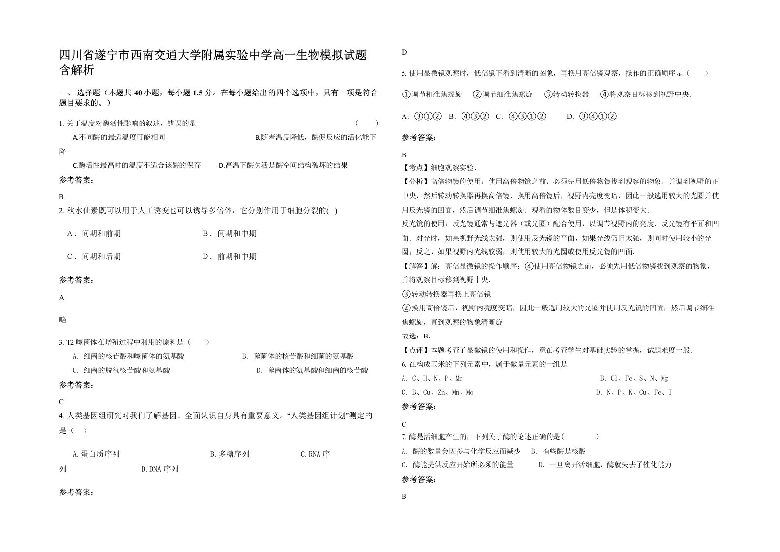 四川省遂宁市西南交通大学附属实验中学高一生物模拟试题含解析