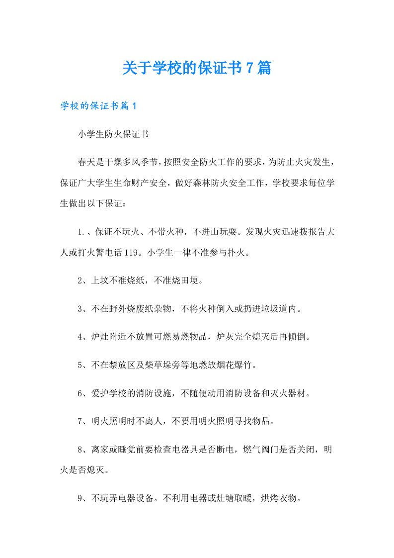 关于学校的保证书7篇