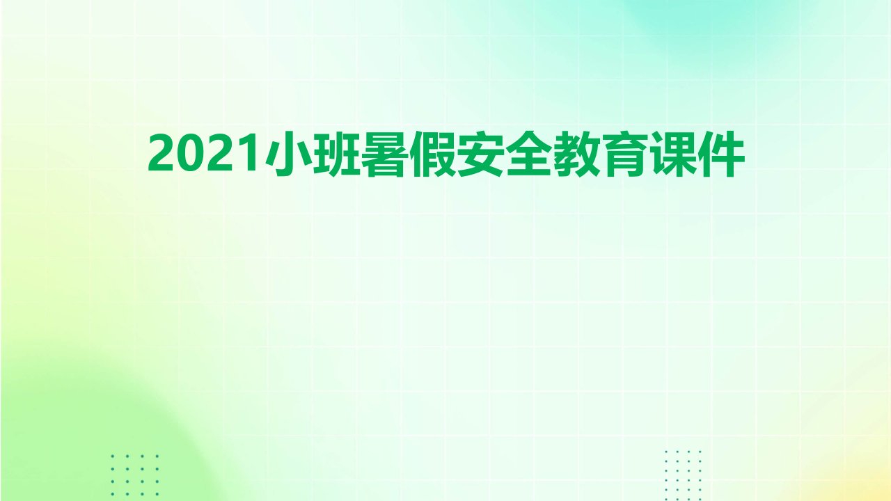 2021小班暑假安全教育课件