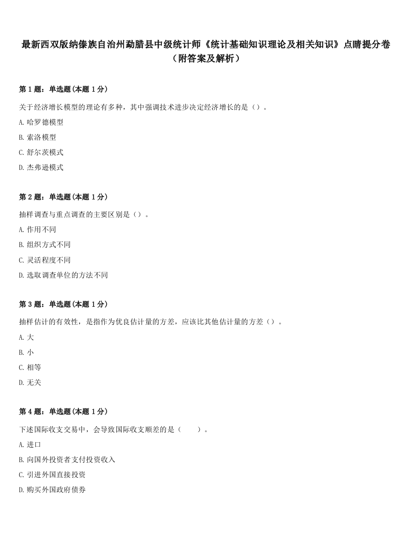 最新西双版纳傣族自治州勐腊县中级统计师《统计基础知识理论及相关知识》点睛提分卷（附答案及解析）