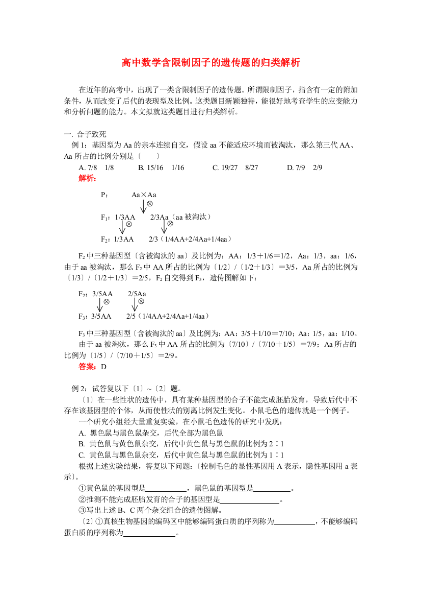 （整理版）高中数学含限制因子的遗传题的归类解析