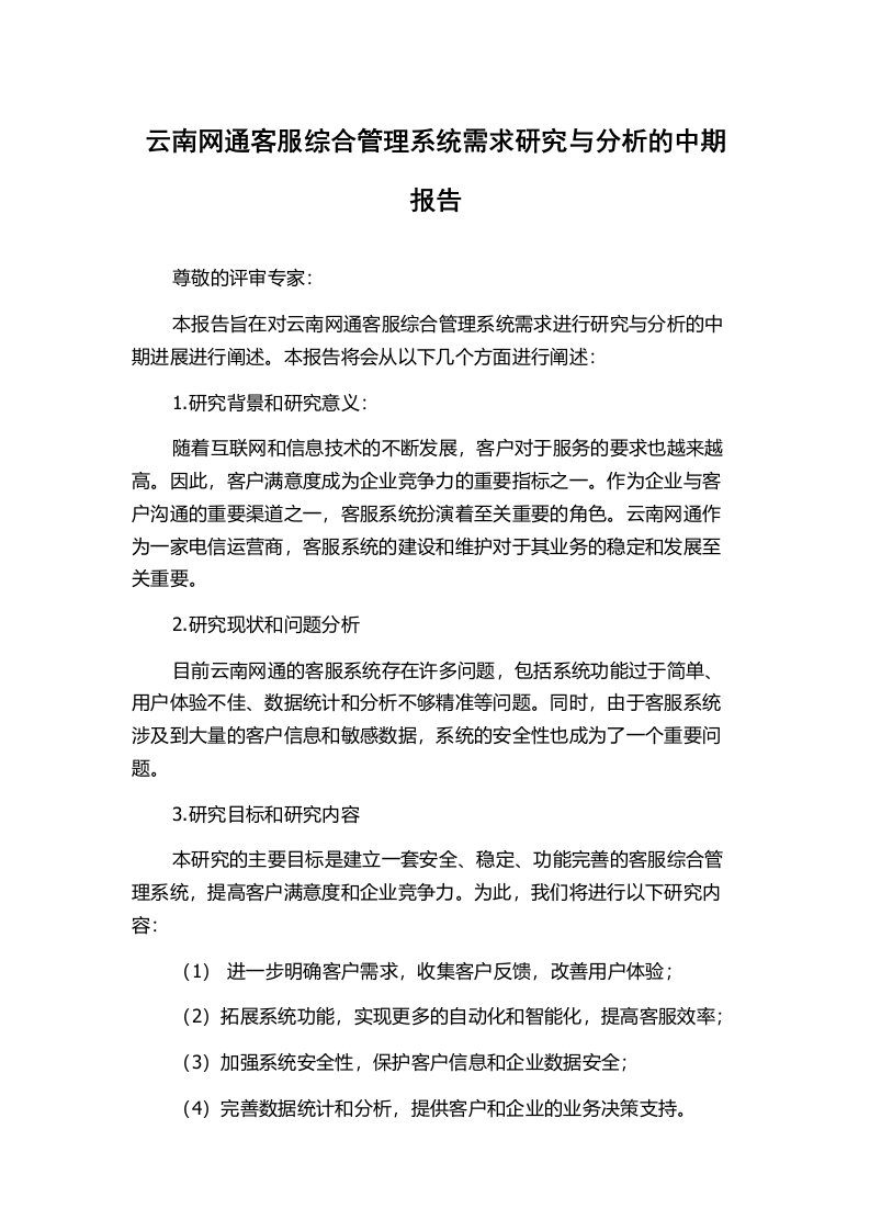 云南网通客服综合管理系统需求研究与分析的中期报告