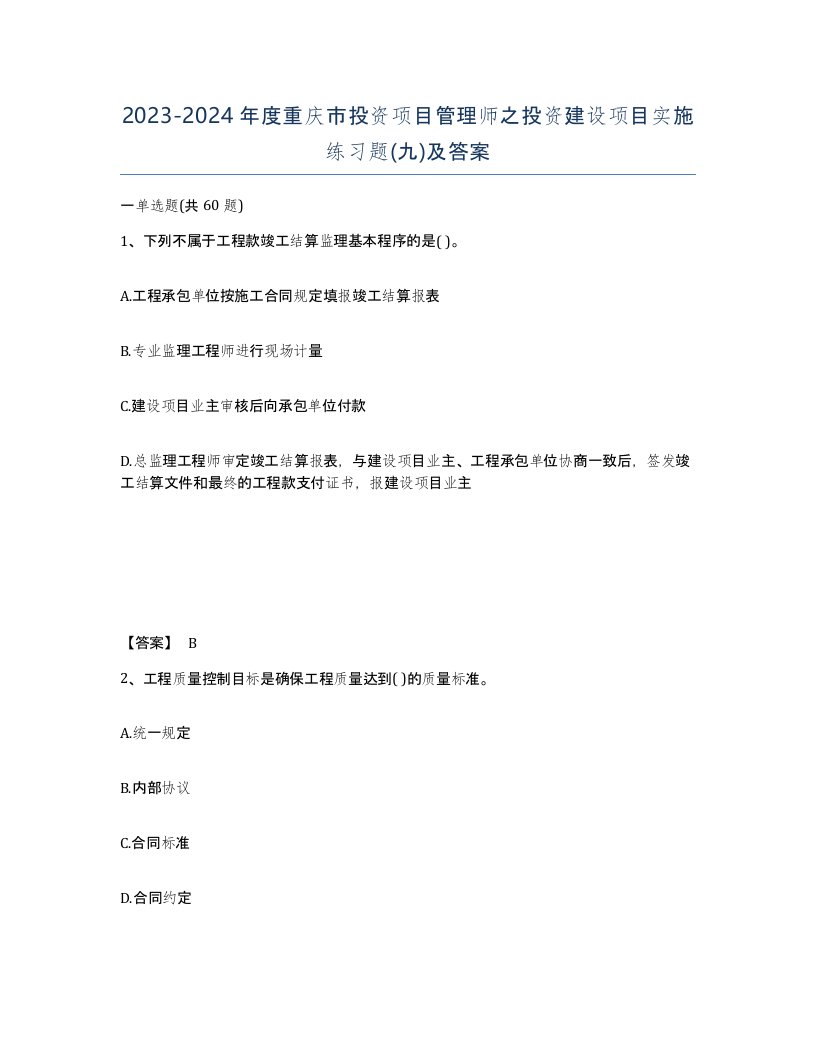 2023-2024年度重庆市投资项目管理师之投资建设项目实施练习题九及答案