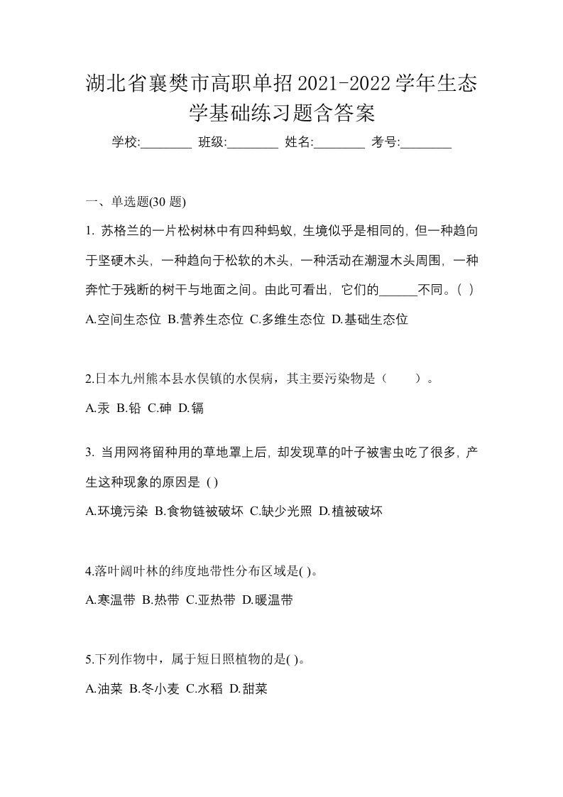 湖北省襄樊市高职单招2021-2022学年生态学基础练习题含答案