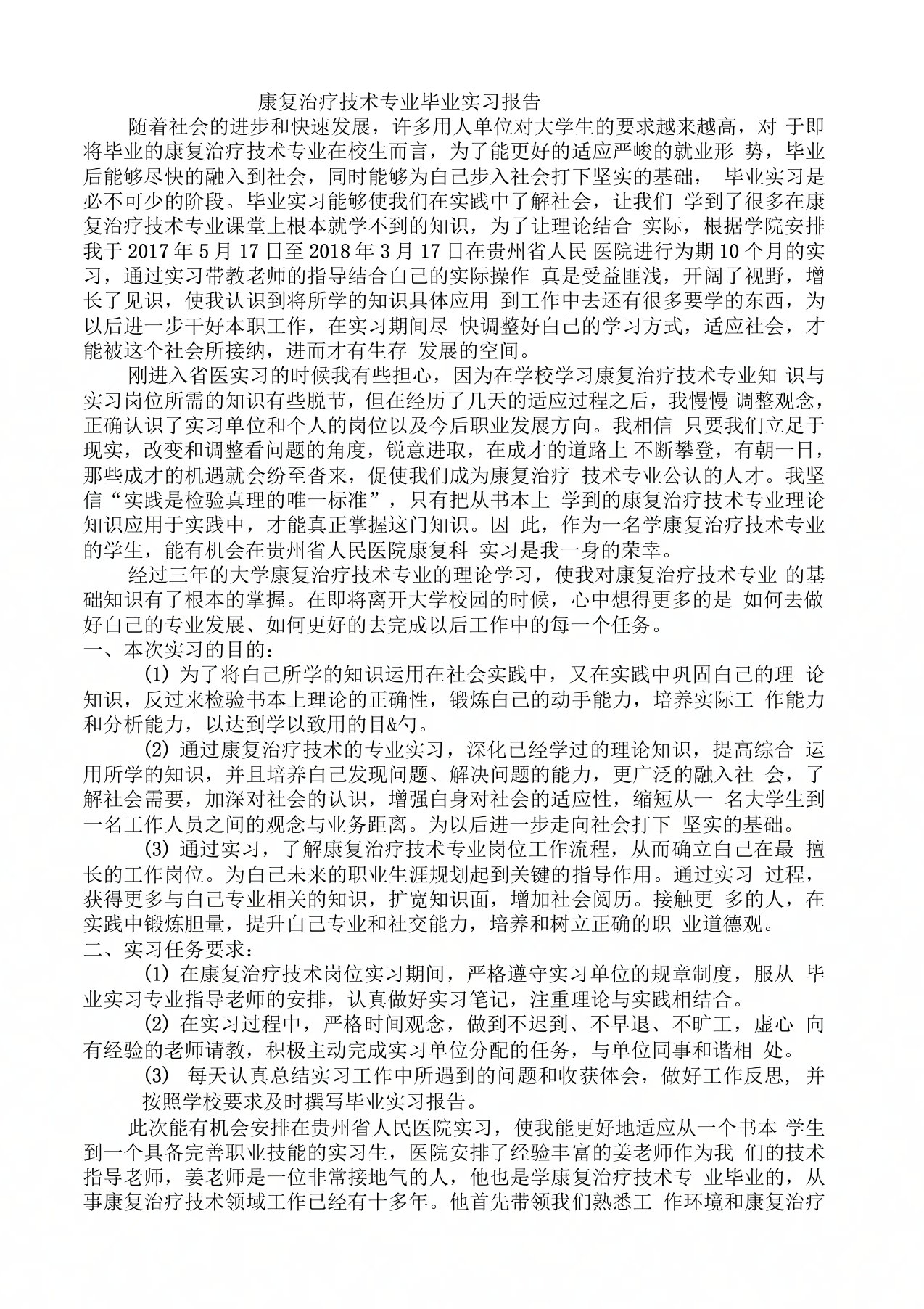 康复治疗技术专业毕业实习报告