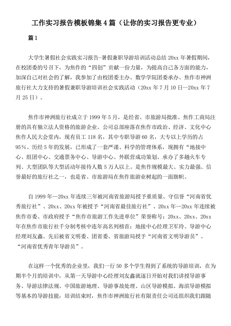 工作实习报告模板锦集4篇（让你的实习报告更专业）