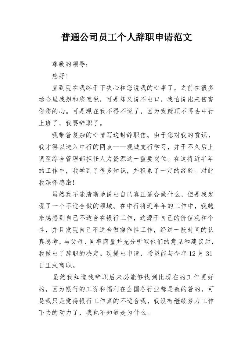 普通公司员工个人辞职申请范文