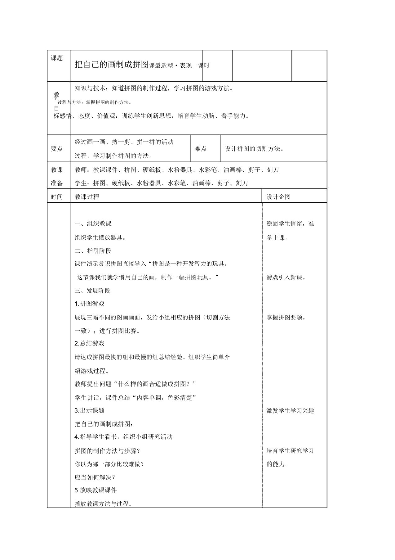 人美小学美术四年级下册《第16课把自己画制成拼图》教案