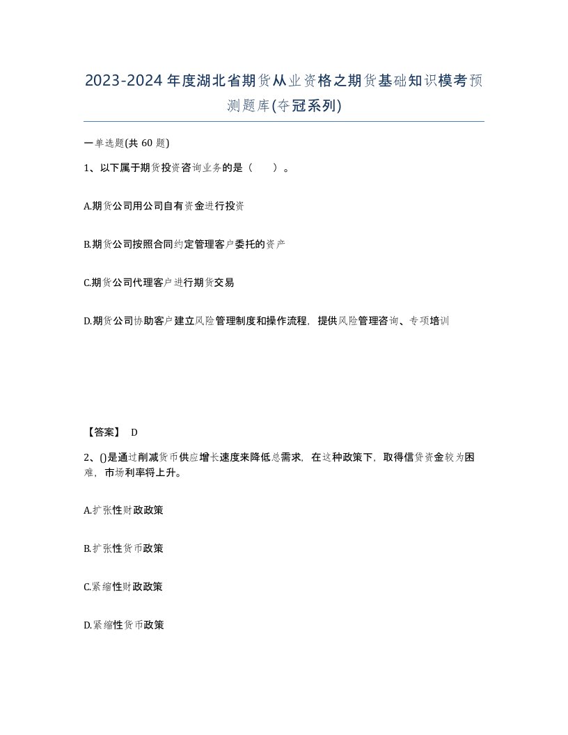 2023-2024年度湖北省期货从业资格之期货基础知识模考预测题库夺冠系列