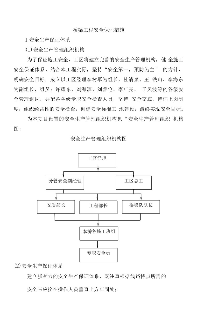 桥梁工程安全保证措施