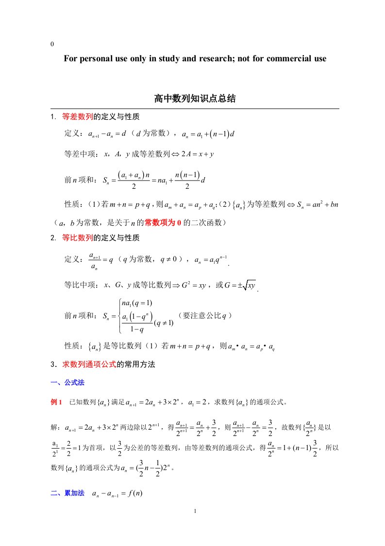 (重要)高中数学数列十种求通项和七种求和方法-练习及答案