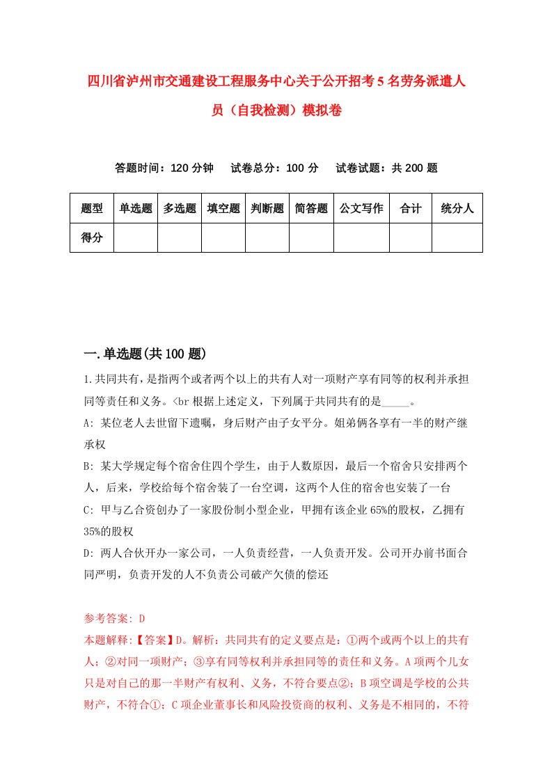 四川省泸州市交通建设工程服务中心关于公开招考5名劳务派遣人员自我检测模拟卷0