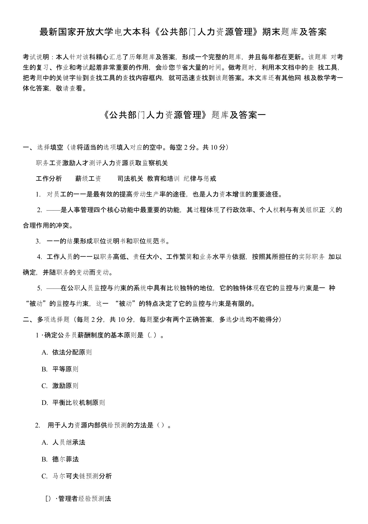 国家开放大学电大本科《公共部门人力资源管理》期末题库及答案