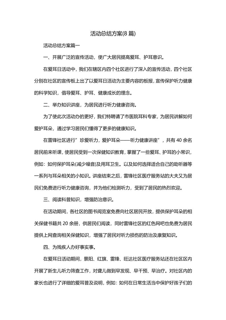 活动总结方案8篇