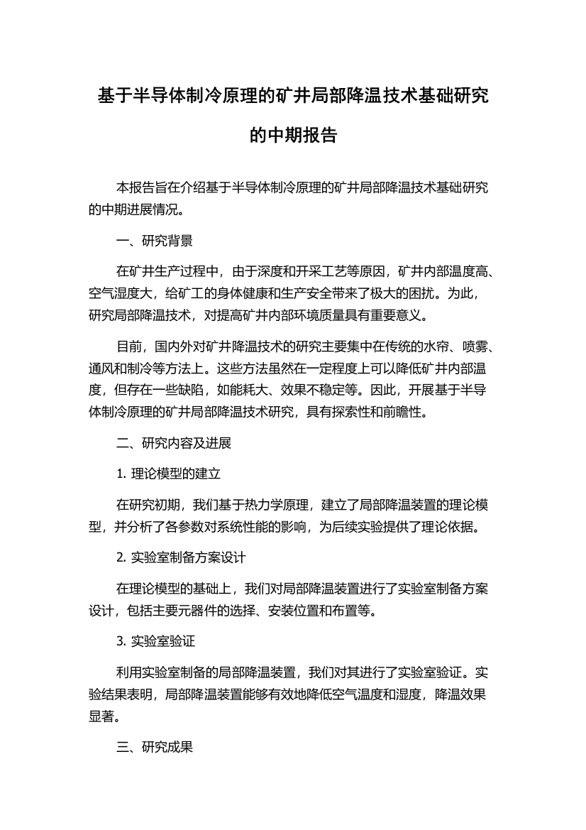 基于半导体制冷原理的矿井局部降温技术基础研究的中期报告