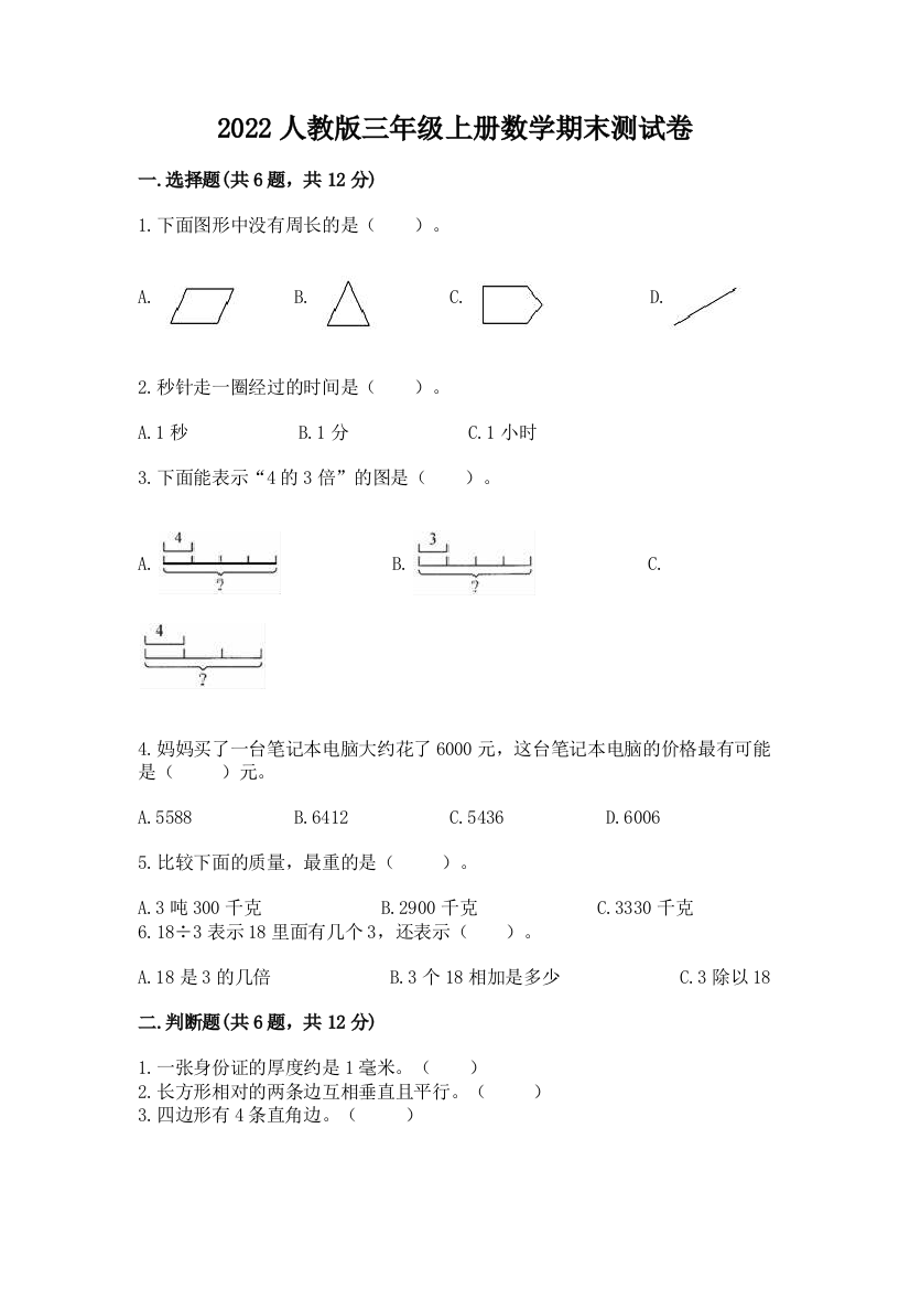 2022人教版三年级上册数学期末测试卷(精练)