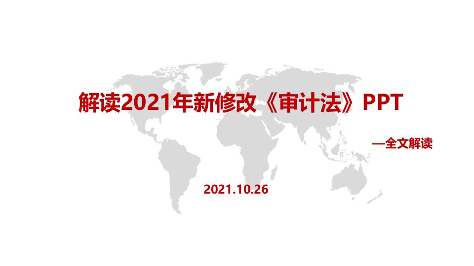 详解2021年修订《审计法》PPT课件