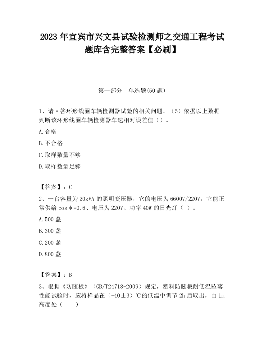 2023年宜宾市兴文县试验检测师之交通工程考试题库含完整答案【必刷】