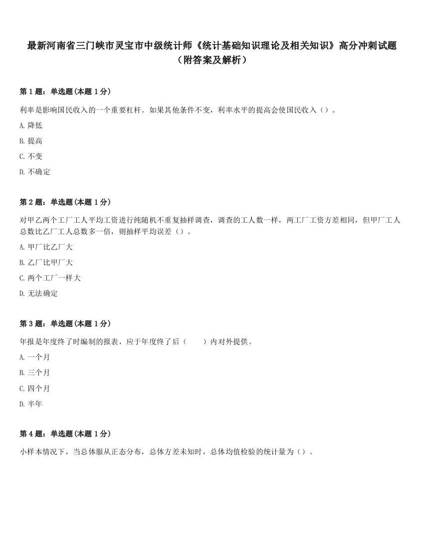 最新河南省三门峡市灵宝市中级统计师《统计基础知识理论及相关知识》高分冲刺试题（附答案及解析）