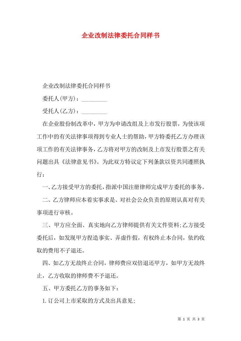 企业改制法律委托合同样书