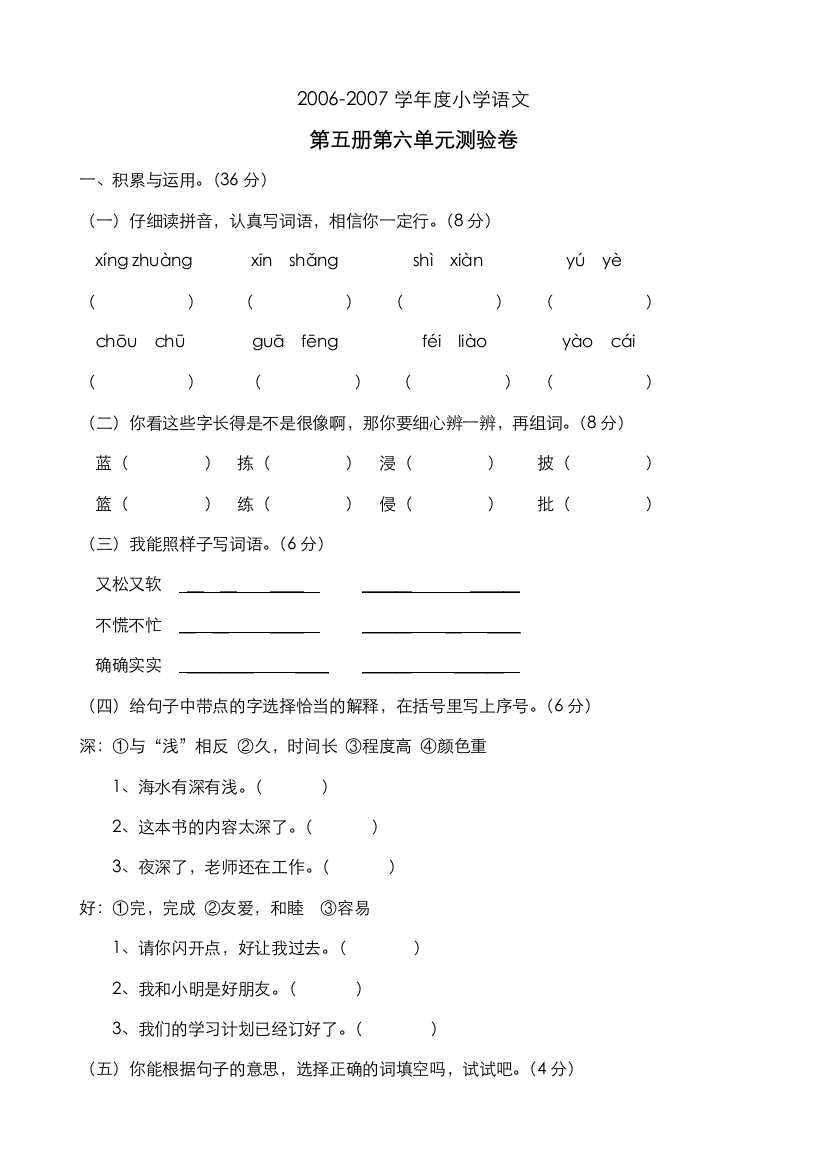 【小学中学教育精选】小学语文三年级上册第五册第六单元练习题