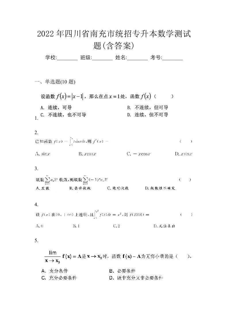 2022年四川省南充市统招专升本数学测试题含答案