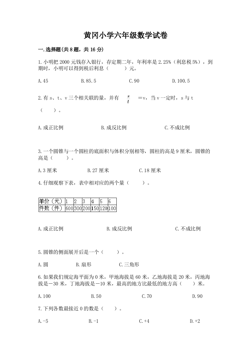 黄冈小学六年级数学试卷附答案【b卷】