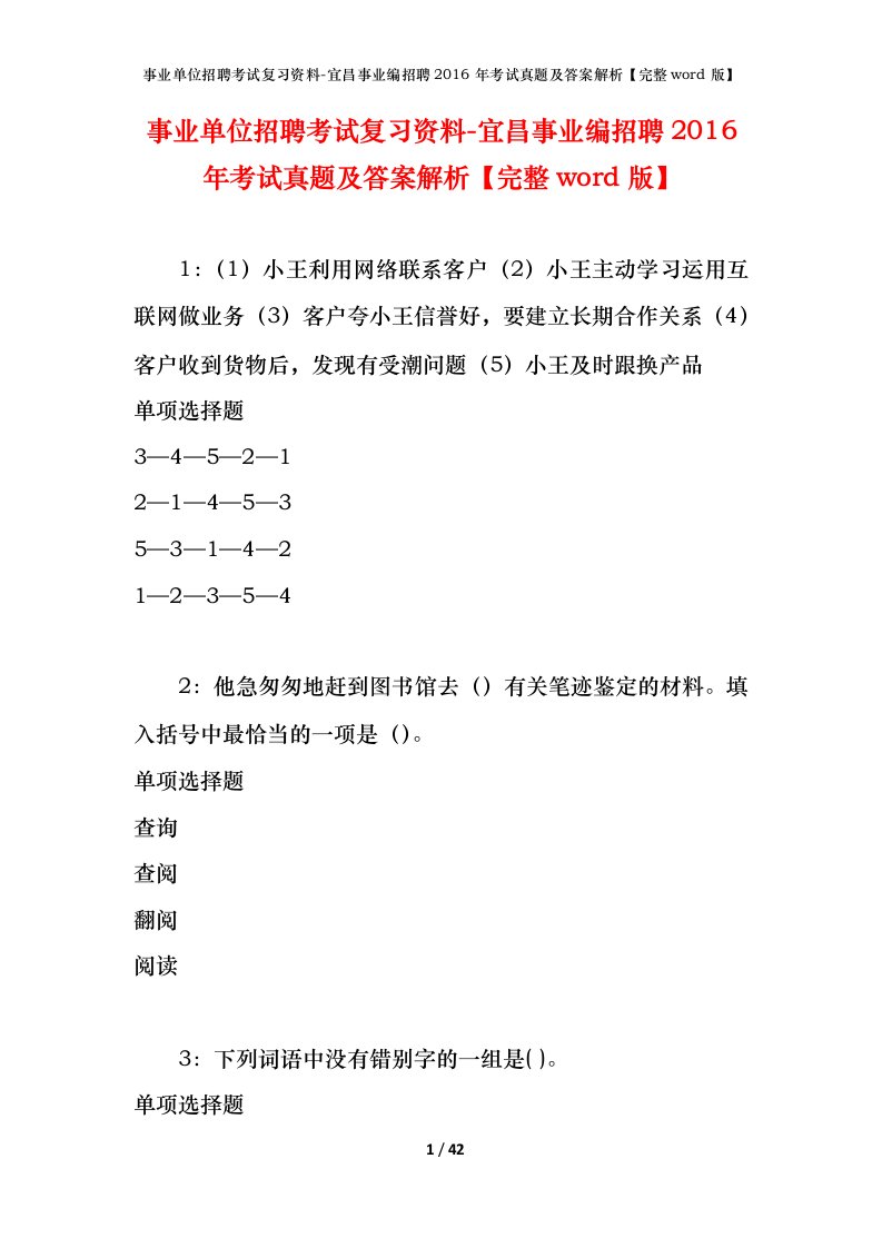 事业单位招聘考试复习资料-宜昌事业编招聘2016年考试真题及答案解析完整word版