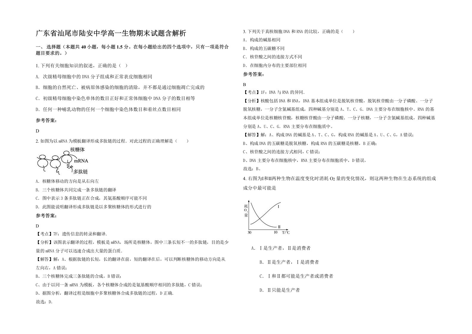 广东省汕尾市陆安中学高一生物期末试题含解析