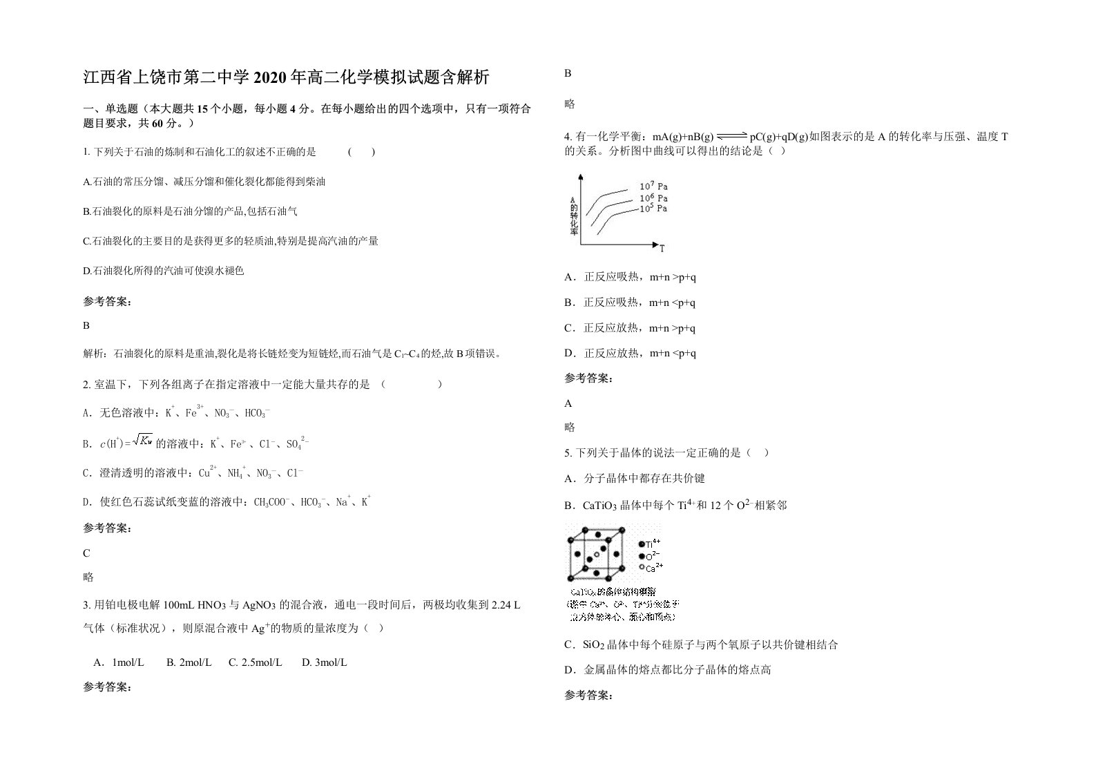 江西省上饶市第二中学2020年高二化学模拟试题含解析