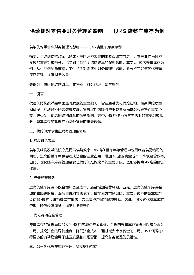 供给侧对零售业财务管理的影响——以4S店整车库存为例