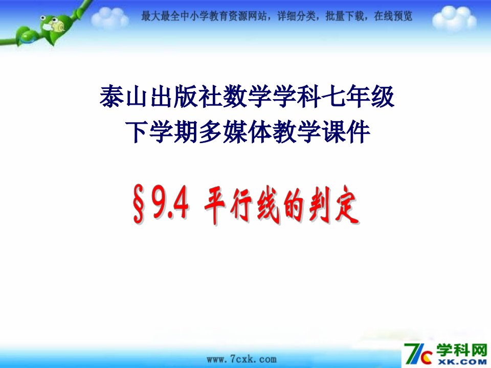 （最新）春青岛版数学七下9.4《平行线的判定》ppt课件1