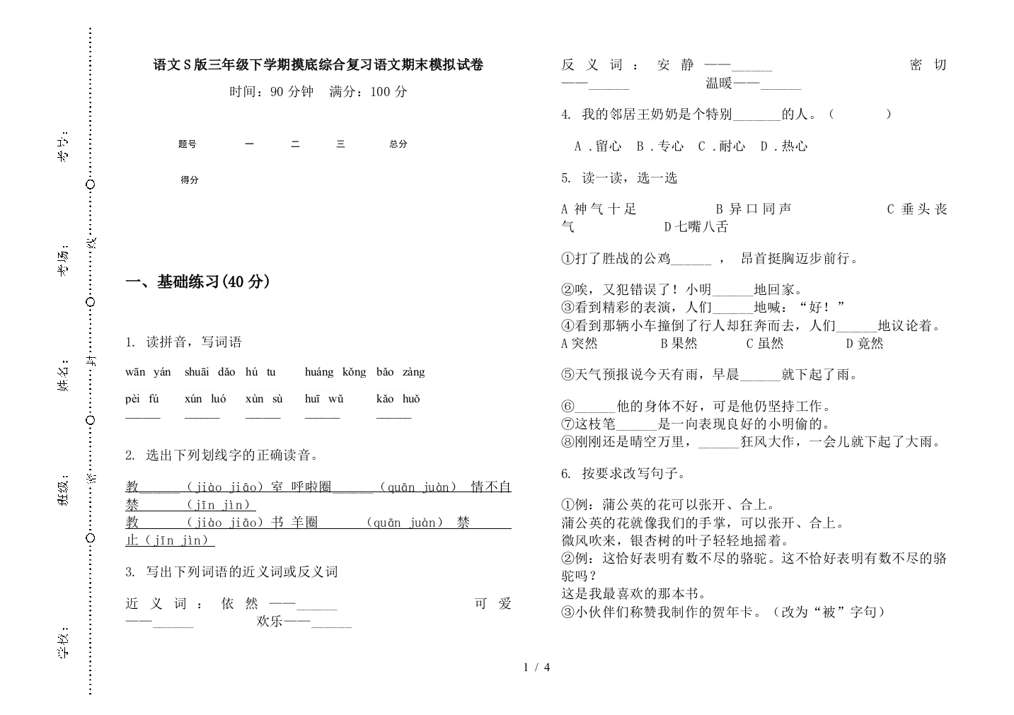 语文S版三年级下学期摸底综合复习语文期末模拟试卷