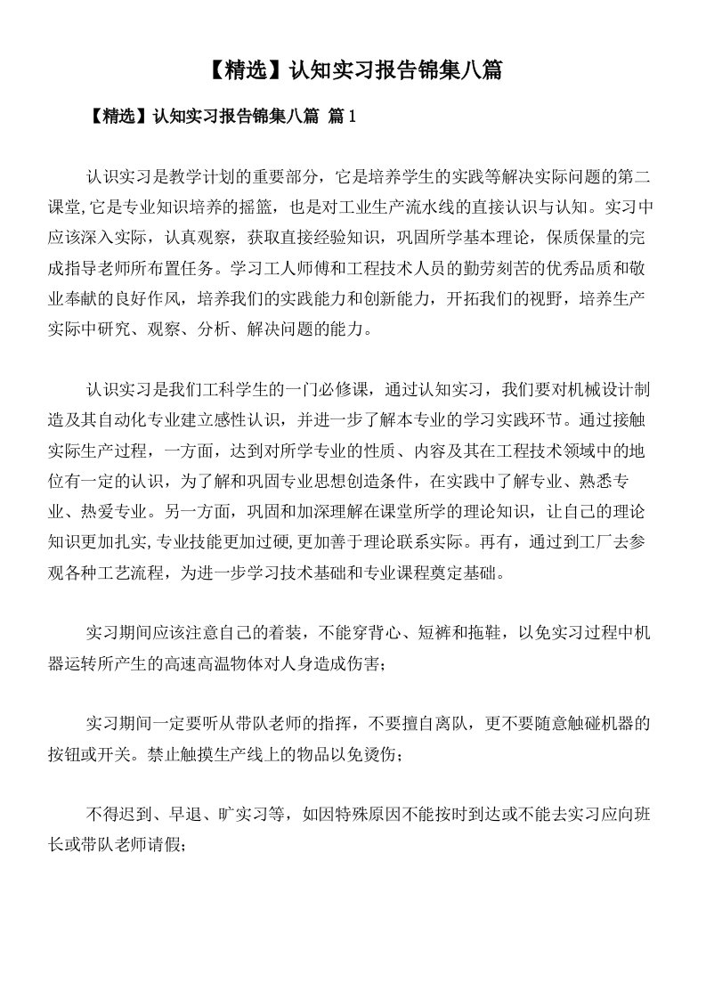 【精选】认知实习报告锦集八篇