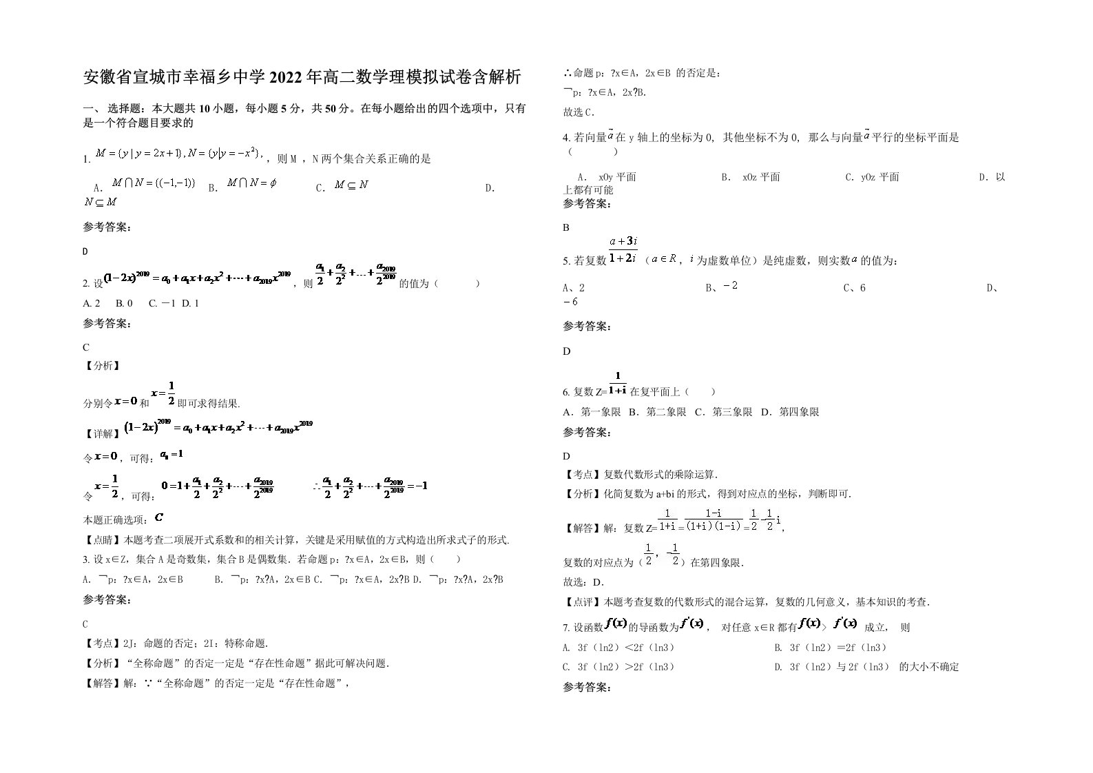 安徽省宣城市幸福乡中学2022年高二数学理模拟试卷含解析