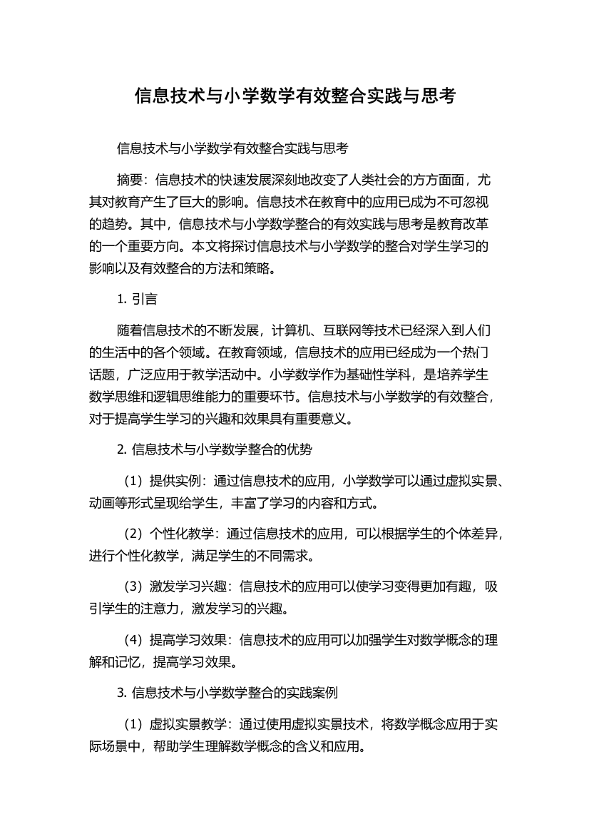 信息技术与小学数学有效整合实践与思考