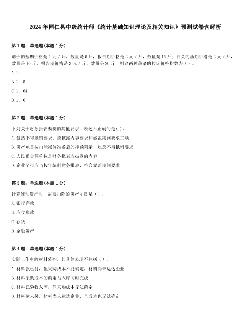 2024年同仁县中级统计师《统计基础知识理论及相关知识》预测试卷含解析