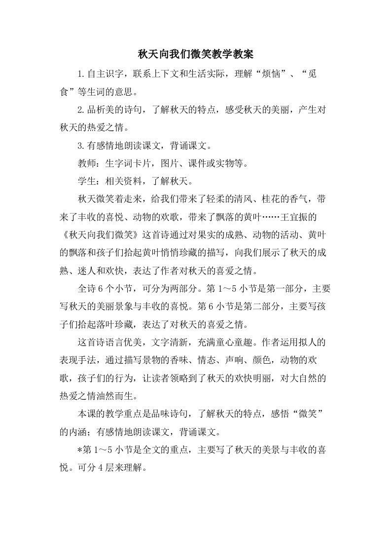 秋天向我们微笑教学教案