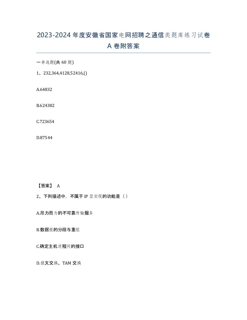 2023-2024年度安徽省国家电网招聘之通信类题库练习试卷A卷附答案