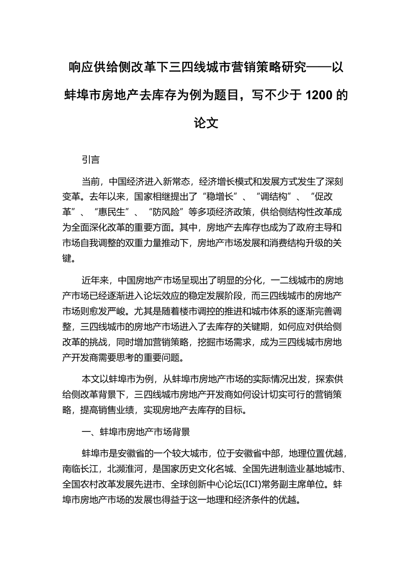 响应供给侧改革下三四线城市营销策略研究——以蚌埠市房地产去库存为例