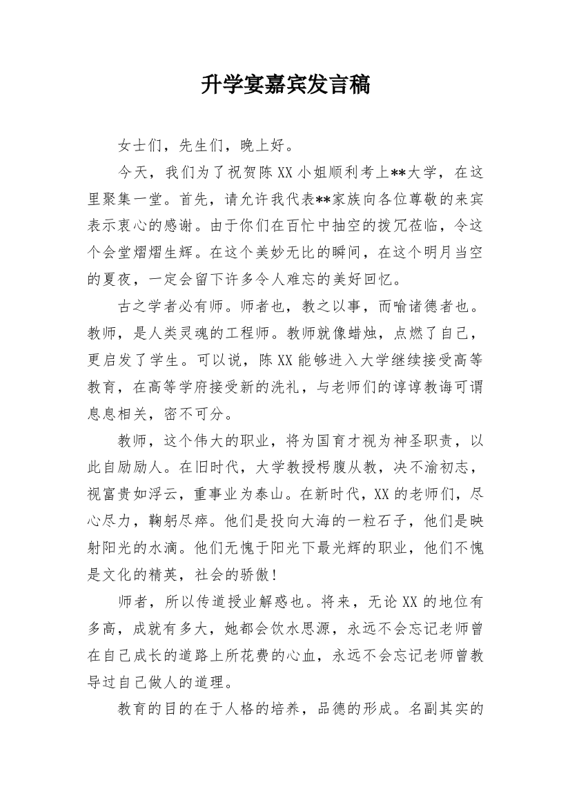 升学宴嘉宾发言稿